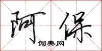 田英章阿保行書怎么寫