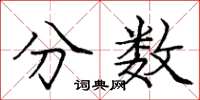 龐中華分數楷書怎么寫