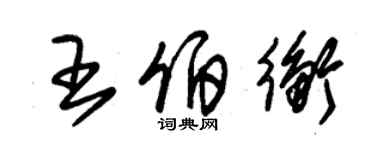 朱錫榮王伯衡草書個性簽名怎么寫