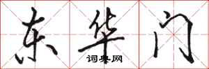 駱恆光東華門行書怎么寫