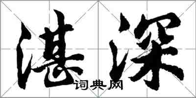 胡問遂湛深行書怎么寫