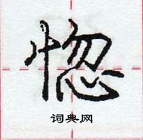 龐中華寫的硬筆行書惚