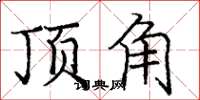 龐中華頂角楷書怎么寫
