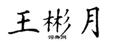丁謙王彬月楷書個性簽名怎么寫