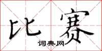 黃華生比賽楷書怎么寫