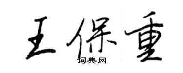 王正良王保重行書個性簽名怎么寫