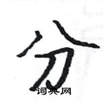 駱恆光寫的硬筆楷書分