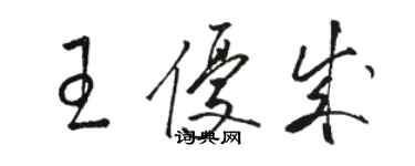 駱恆光王優成草書個性簽名怎么寫