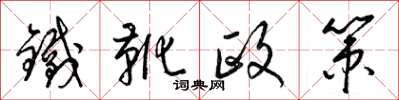 梁錦英鐵靴政策草書怎么寫