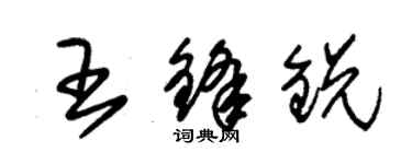 朱錫榮王鋒銳草書個性簽名怎么寫