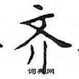 鄧散木寫的硬筆楷書齊