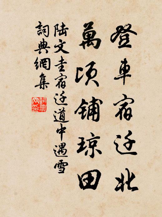 陸文圭登車宿遷北,萬頃鋪瓊田。書法作品欣賞