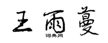 曾慶福王雨蔓行書個性簽名怎么寫