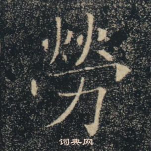 褚遂良雁塔聖教序中勞的寫法