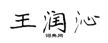 袁強王潤沁楷書個性簽名怎么寫
