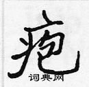 張標寫的硬筆楷書皰