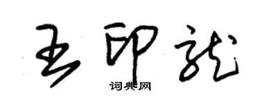 朱錫榮王印龍草書個性簽名怎么寫