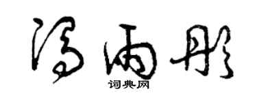 曾慶福馮雨彤草書個性簽名怎么寫