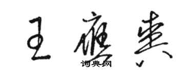 駱恆光王應爽草書個性簽名怎么寫