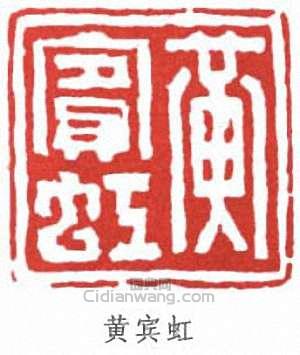 黃賓虹的篆刻印章黃賓虹