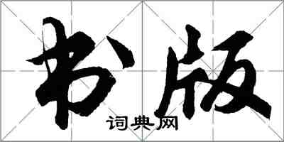 胡問遂書版行書怎么寫