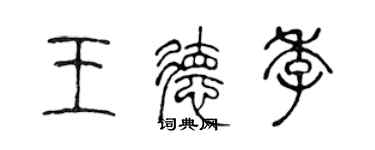 陳聲遠王德季篆書個性簽名怎么寫