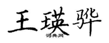 丁謙王瑛驊楷書個性簽名怎么寫