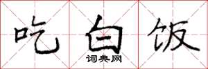 袁強吃白飯楷書怎么寫