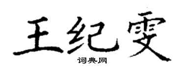 丁謙王紀雯楷書個性簽名怎么寫