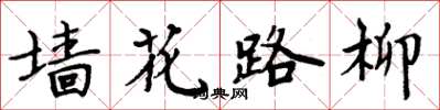 周炳元牆花路柳楷書怎么寫