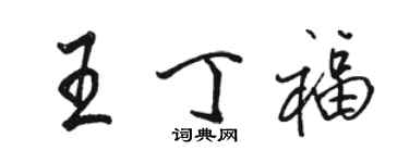 駱恆光王丁福行書個性簽名怎么寫
