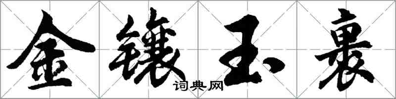 胡問遂金鑲玉裹行書怎么寫