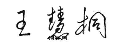 駱恆光王慧桐草書個性簽名怎么寫