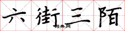 周炳元六街三陌楷書怎么寫