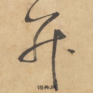 邊武千字文中並的寫法