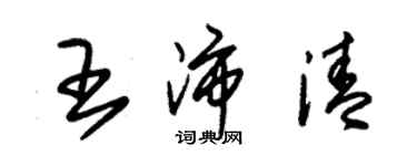 朱錫榮王沛清草書個性簽名怎么寫