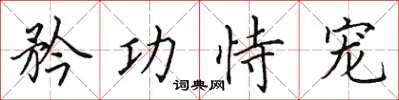 田英章矜功恃寵楷書怎么寫