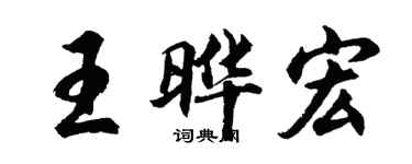 胡問遂王曄宏行書個性簽名怎么寫