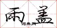 龐中華雨蓋行書怎么寫