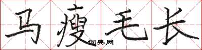 駱恆光馬瘦毛長楷書怎么寫