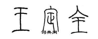 陳墨王定全篆書個性簽名怎么寫