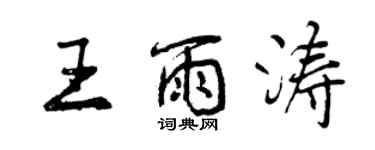 曾慶福王雨濤行書個性簽名怎么寫