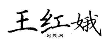 丁謙王紅娥楷書個性簽名怎么寫