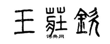 曾慶福王莊欽篆書個性簽名怎么寫