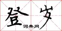 周炳元登歲楷書怎么寫