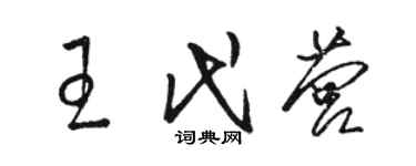 駱恆光王代營草書個性簽名怎么寫