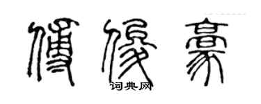 陳聲遠傅俊豪篆書個性簽名怎么寫