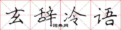 侯登峰玄辭冷語楷書怎么寫