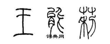 陳墨王能莉篆書個性簽名怎么寫