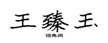 袁強王臻玉楷書個性簽名怎么寫